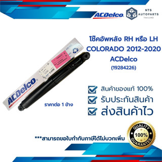 โช๊คอัพหลัง RH หรือ LH_COLORADO 2012-2020_ACDelco (19284226) ราคาต่อ1ชิ้น