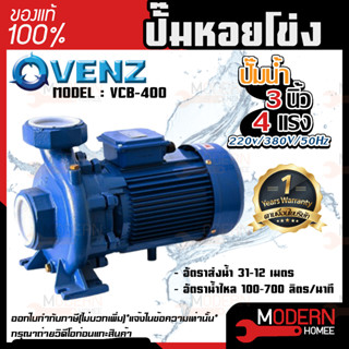 VENZ ปั๊มหอยโข่ง รุ่น VCB-400 3นิ้ว 4แรง 220V/380V ปั๊มน้ำหอยโข่ง ปั๊มน้ำมอเตอร์ ปั้มน้ำ ปั้มหอยโขง ปั๊มน้ำไฟฟ้า