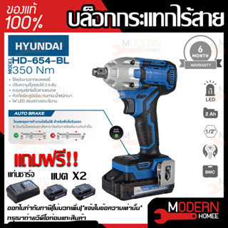 Hyundai บล็อกกระแทกไร้สาย รุ่น HD-654-BL บล๊อกลม สว่านไร้สาย​ บล็อกแบตเตอรี่ บล็อกไฟฟ้าไร้สาย บล็อกแบต บล๊อค