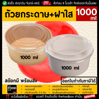 [50ชุด]1000ml ถ้วยกระดาษ 2ขั้น ชามข้าว ชาม2ชั้น รักษ์โลก ถ้วยข้าว สลัด กระดาษคราฟท์ thefoodbox