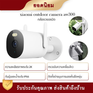 Xiaomi Outdoor Camera AW300 กล้องวงจรปิด mi home 2K Full-HD บันทึกการเคลื่อนไหวที่ตรวจพบ มีสาย (กันน้ำได้)