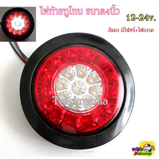 ไฟท้ายรถบรรทุกLED 2สี ทูโทน SD2050  ขอบยาง ขนาด4นิ้ว 12-24v. ราคาต่อดวง