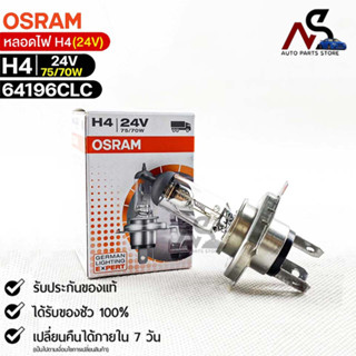 หลอดไฟ Osram H4 24V 75/70W ( จำนวน 1 หลอด ) Osram 64196CLC แท้100%