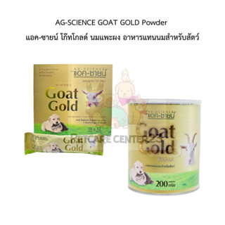 AG-SCIENCE GOAT GOLD Powder แอค-ชายน์ โก๊ทโกลด์ นมแพะผง อาหารแทนนมสำหรับสัตว์