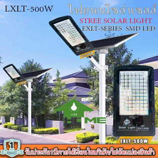 โคมไฟถนนโซล่าเซลล์ Solar Light LED รุ่นใหม่ล่าสุด STREET-EXLT-500W 500W ไฟสว่างมาก ไฟโซล่าเซลล์ ไฟพลังงานแสงอาทิตย์นอกอา