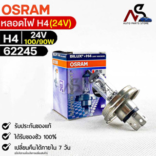 หลอดไฟ Osram H4 24V 100/90W ( จำนวน 1 หลอด ) Osram 62245 แท้100%