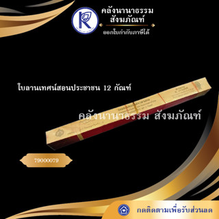 ✨ ใบลานเทศน์สอนประชาชน12กัณฑ์ 79000079 (คัมภีร์/เทศน์/ถวาย/หนังสือพระ/ทำบุญ) | คลังนานาธรรม สังฆภัณฑ์