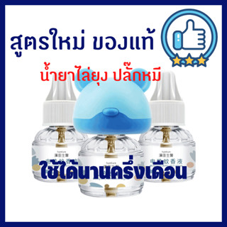 A107 เครื่องไล่ยุง รีฟิลยากันยุงไฟฟ้าแบบนํ้ายาไล่ยุงปลอดภัยสำหรับเด็กยี่ห้อHan tian ไร้กลิ่นไร้ควัน ยากันยุง ออแกนิค