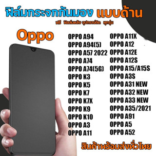 ออปโป้ OPPO​ ฟิล์มกระจกกันมองแบบด้าน​ ฟิล์มกระจกด้านกันเสือก​ สำหรับมือถือ (หน้า-หลัง​ 2ชิ้น)