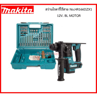 สว่านโรตารี่ไร้สาย No.HR166DZX1 12V. BL MOTOR ยี่ห้อ MAKITA (แถม แบตเตอรี่ และ แท่งชาร์จ 1 ชุด)