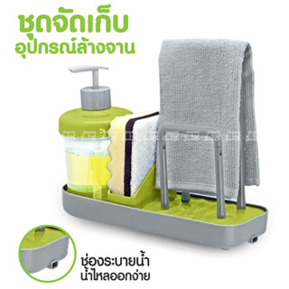 สิงอำนวยความสะดวกบริเวณอ่างล้างจาน ชุดจัดเก็บอุปกรณ์ล้างจาน พร้อมที่ใส่น้ำยาล้างจาน 400 มล.จำนวน 1 ชุด เครื่องใช้ในบ้าน