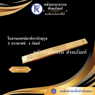 ใบลานเทศน์มาติกาบังสุกุล 2 ธรรมาสน์  4 กัณฑ์ 79001076 (คัมภีร์/เทศน์/ถวาย/หนังสือพระ/ทำบุญ/คลังนานาธรรม)