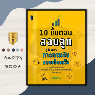 หนังสือ 10 ขั้นตอนสอนลูกสู่อิสรภาพทางการเงินแบบเบ็ดเสร็จ : การเงิน การลงทุน คู่มือการเลี้ยงลูก การเงินส่วนบุคคล