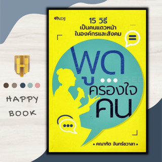 หนังสือ พูดครองใจคน : การพัฒนาตนเอง การพูด จิตวิทยาการพูด ศิลปะการพูด การเจรจาต่อรอง