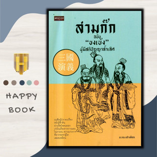 หนังสือ สามก๊ก ฉบับ "ขงเบ้ง" ผู้มีสติปัญญาล้ำเลิศ : ประวัติศาสตร์ ชีวประวัติ วรรณกรรมทั่วไป