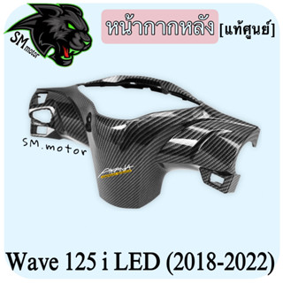 หน้ากากหลัง (แท้ศูนย์) WAVE 125 i LED (2018-2022) เคฟล่าลายสาน 5D พร้อมเคลือบเงา ฟรี!!! สติ๊กเกอร์ AKANA 1 ชิ้น