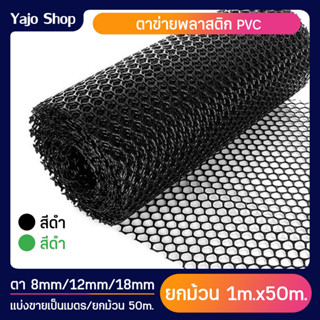 (ขนาด 1x50เมตร) ตาข่ายพลาสติก ตาข่าย PVC ตาข่ายล้อม ตาข่ายรั้วพลาสติกพีวีซี ตาข่ายรังผึ้ง รูตาข่ายกว้าง 8mm/12mm/18mm