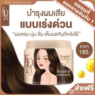 [ของแท้+ส่งฟรี] Kota เคราติน ทรีทเม้นท์บาร์บี้ Keratin treatment โคทา ซุปเปอร์  ฟื้นฟูผมทำสี ลดผมแห้งเสียแตกปลายเร่งด่วน