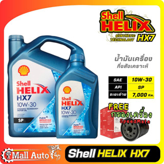 Shell Helix Hx7 เชลล์ น้ำมันเครื่องเบนซิน กึ่งสังเคราะห์ 10w-30 + กรองเครื่อง ยี่ห้อ SpeedMate ราคาพิเศษ *กดที่ตัวเลือก