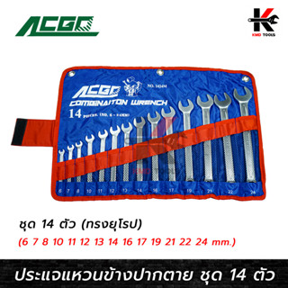 ACGO ประแจแหวนข้างปากตาย ชุด 14 ตัว (6-24 mm.) ทรงยุโรป เรียว บาง ประแจแหวนข้าง ชุดประแจแหวนข้างปากตาย ประแจ ACGO ของแท้