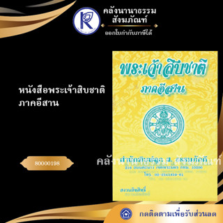 หนังสือพระเจ้า10 ชาติภาคอีสาน 80000198 (หนังสืออีสาน/หนังสือประเพณีอีสาน/หนังสือพระ/คลังนานาธรรม)