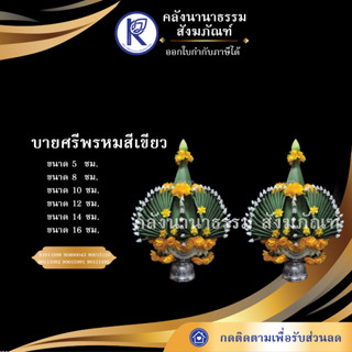 ✨ บายศรีพรหมสีเขียว พาน หลายขนาด | คลังนานาธรรม สังฆภัณฑ์