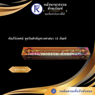 ✨ คัมภีร์เทศน์ ชุดวันสำคัญทางศาสนา 13 กัณฑ์ อาจารย์ ทวี เขื่อนแก้ว กัณฑ์เทศน์/บทสวด/บทเทศน์ | คลังนานาธรรม สังฆภัณฑ์