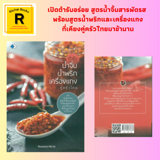 หนังสืออาหาร ตำรับน้ำจิ้ม น้ำพริก เครื่องแกง คู่ครัวไทย : เคล็ดไม่ลับคู่ตำรับน้ำพริก เกร็ดคู่ครัว คุณประโยชน์ของผักจิ้ม