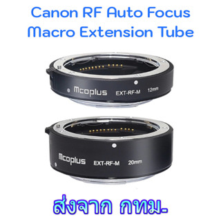 Canon EOS R RF Auto Focus Macro Extension Tube ท่อมาโคร ออโต้โฟกัส Mcoplus EXT-RF-M