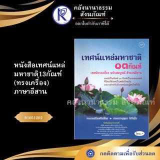 หนังสือเทศน์แหล่มหาชาติ13กัณฑ์(ทรงเครื่อง)ภาษาอีสาน No.127 รหัส 91051202 (หนังสือพระ/คลังนานาธรรม)