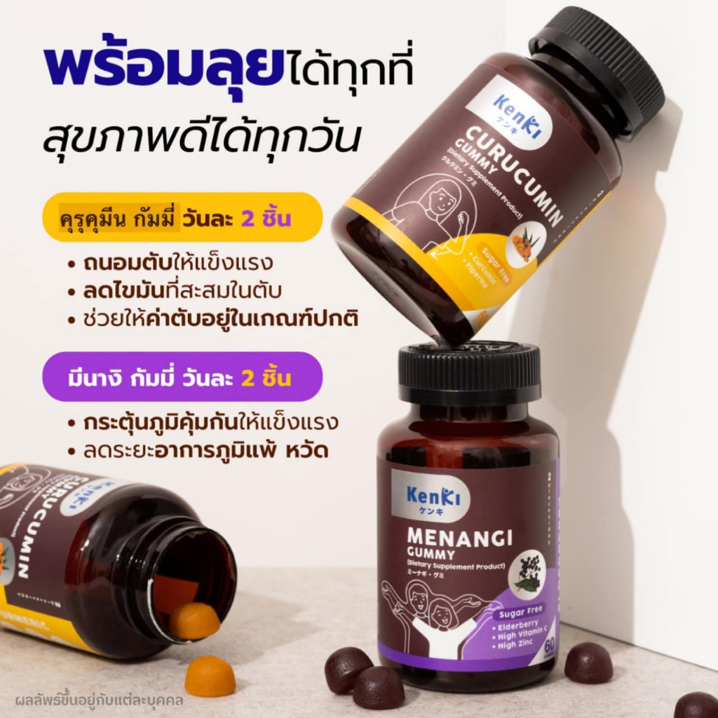 2แถม1 KENKI เสริมภูมิ+บำรุงตับ | Curucumin ฟื้นฟูตับ + Menangi เสริมภูมิคุ้มกัน วิตามินกัมมี่นุ้ย