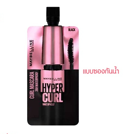 (1 ซอง) Maybelline Hypercurl Waterproof Mascara 3ml. เมย์เบลลีน ไฮเปอร์เคิร์ล มาสคาร่า กันน้ำ