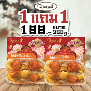 วรรณวนัช ขนมเปี๊ยะไส้ทะลัก ขนาด350 กรัม ไส้ฟัก 2กล่อง 199บาท