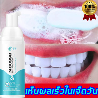 พร้อมส่ง ฟอกสีฟัน ยาสีฟันมูส แปรงฟัน ยาสีฟัน ขจัดฟันเหลือง สําหรับดูแลช่องปากเซรั่มฟอกฟันขาว Teeth Whitening Mousse 60ml