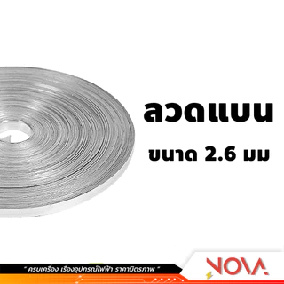 ลวดอลูมิเนียม กลม แบน ขนาด 2.6 มม (ตัดแบ่งเมตร) กันสนิม สำหรับใข้งานไฟฟ้า