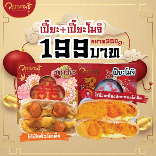 วรรณวนัช เปี๊ยะธรรมดาฟัก+เปี๊ยะโมจิถั่ว 2กล่อง ขนาด350 กรัม