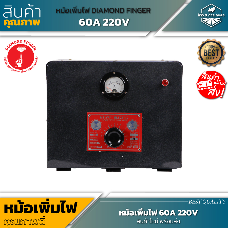 หม้อเพิ่มไฟ 60A 220V DIAMOND FINGER