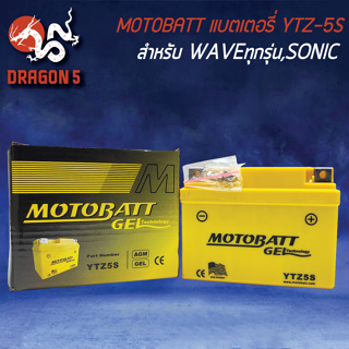 แบตเตอรี่ MOTOBATT YTZ-5S นาโนเจล สำหรับ WAVEทุกรุ่น, SONIC, CLICKเก่า, SCOOPYIเก่า, MIO-NEW, FINO, KR, SERPICO, PHA