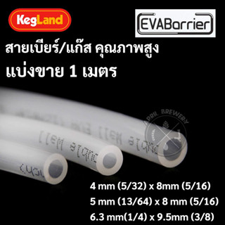 สายเบียร์ / แก๊ส ท่อเบียร์ คุณภาพสูง ท่อน้ำ EVABarrier Double Wall EVA Beer / Gas Tube Food Grade [แบ่งขาย 1เมตร]