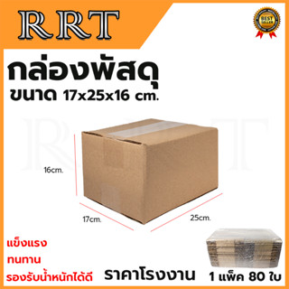 กล่องพัสดุ กล่องไปรษณีย์ ขนาด 17*25*16 (แพ็ค 80 ใบ)