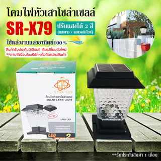 โคมไฟโซล่าเซลล์ รุ่น SR-X79 โคมไฟหัวเสาปรับได้ 2 แสง ใช้ไฟได้ 2 ระบบ พลังงานแสงอาทิตย์และไฟบ้าน กันน้ำ ทนแดด