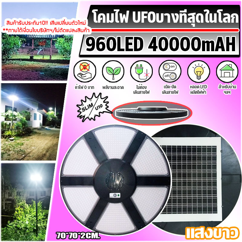 บางที่สุดในโลก!! Super UFO โคมถนนโซล่าเซลล์ ใช้พลังงานแสงอาทิตย์ 960LED ประกัน 1ปี