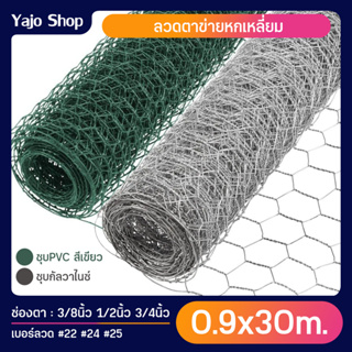 0.9x30m. ตาข่ายลวดหกเหลี่ยม ช่องตา 3/8" 1/2" 3/4" ตาข่าย 6 เหลี่ยม ตะแกรงล้อมรั้ว ล้อมกรงไก่ ล้อมกรงนก ล้อมกรงสัตว์