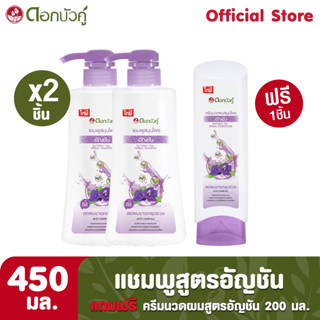 ดอกบัวคู่ แชมพูสูตรอัญชัน 450 มล. (2 ชิ้น) และครีมนวดผม  200 มล. (1 ชิ้น)