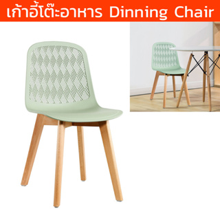 เก้าอี้กินข้าว พลาสติก ขาไม้ สำหรับโต๊ะอาหาร modern สีเขียวมิ้นต์ (1 ตัว) Dinning Chair Plastic Chair with Wood Legs