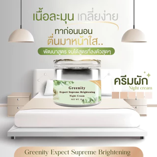 ครีมผักครูเมย์โอเวอร์ไนท์ครีม