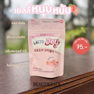 lacto joy เยลลี่โปรไบโอติก 50 กรัม