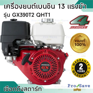 HONDA  เครื่องยนต์เบนซิน 4จังหวะ รุ่น GX390T2 QHT1 ขนาด 13 แรง เครื่องยนต์สูบน้ำ เครื่องยนต์อเนกประสงค์ 13HP