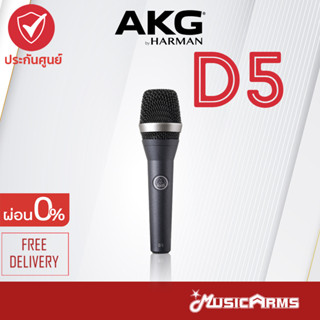 AKG D5 ไมโครโฟนไดนามิค D 5 ไมค์ร้องเพลง AKG Music Arms