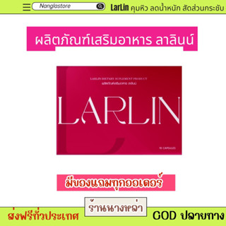 [ส่งฟรี] LARLIN ลดน้ำหนัก คุมหิว ลาลินน์ เร่งเผาผลาญ ของแท้100% วิตามินผอม กระชับสัดส่วน ไม่มีสารอันตราย อิ่มนาน